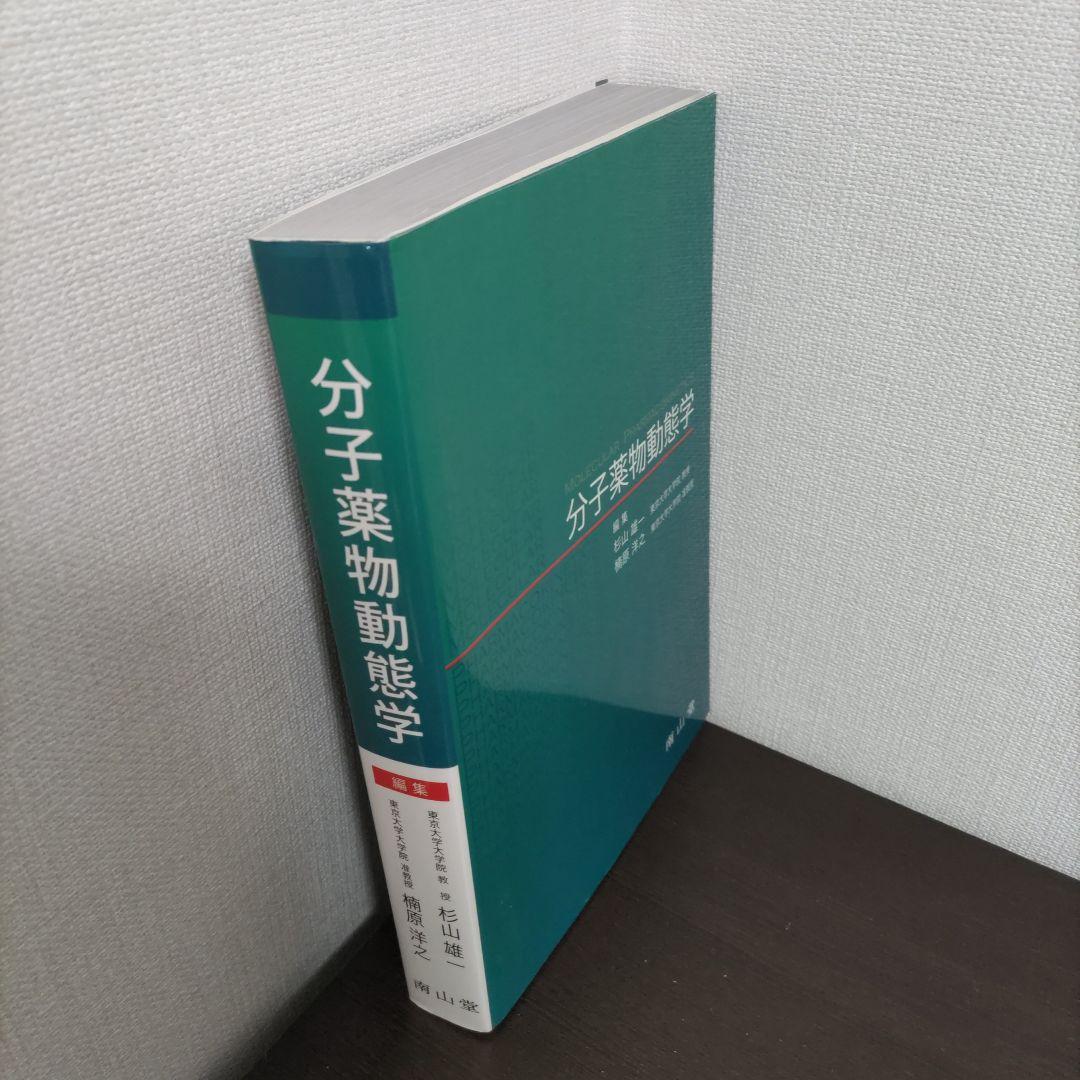 分子薬物動態学