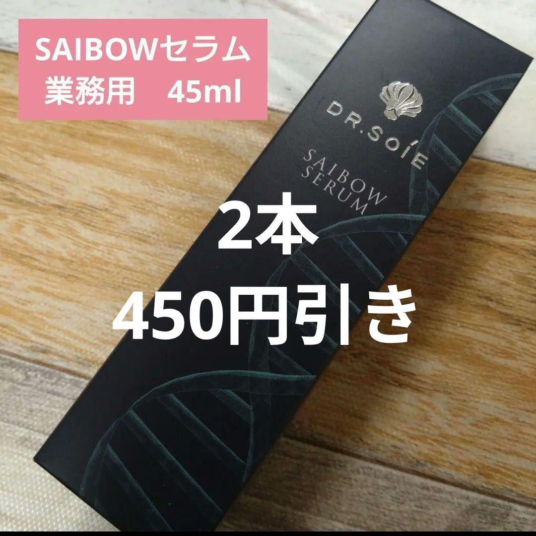 新品　ドクターソワ　SAIBOW セラム(美容液)　45ml