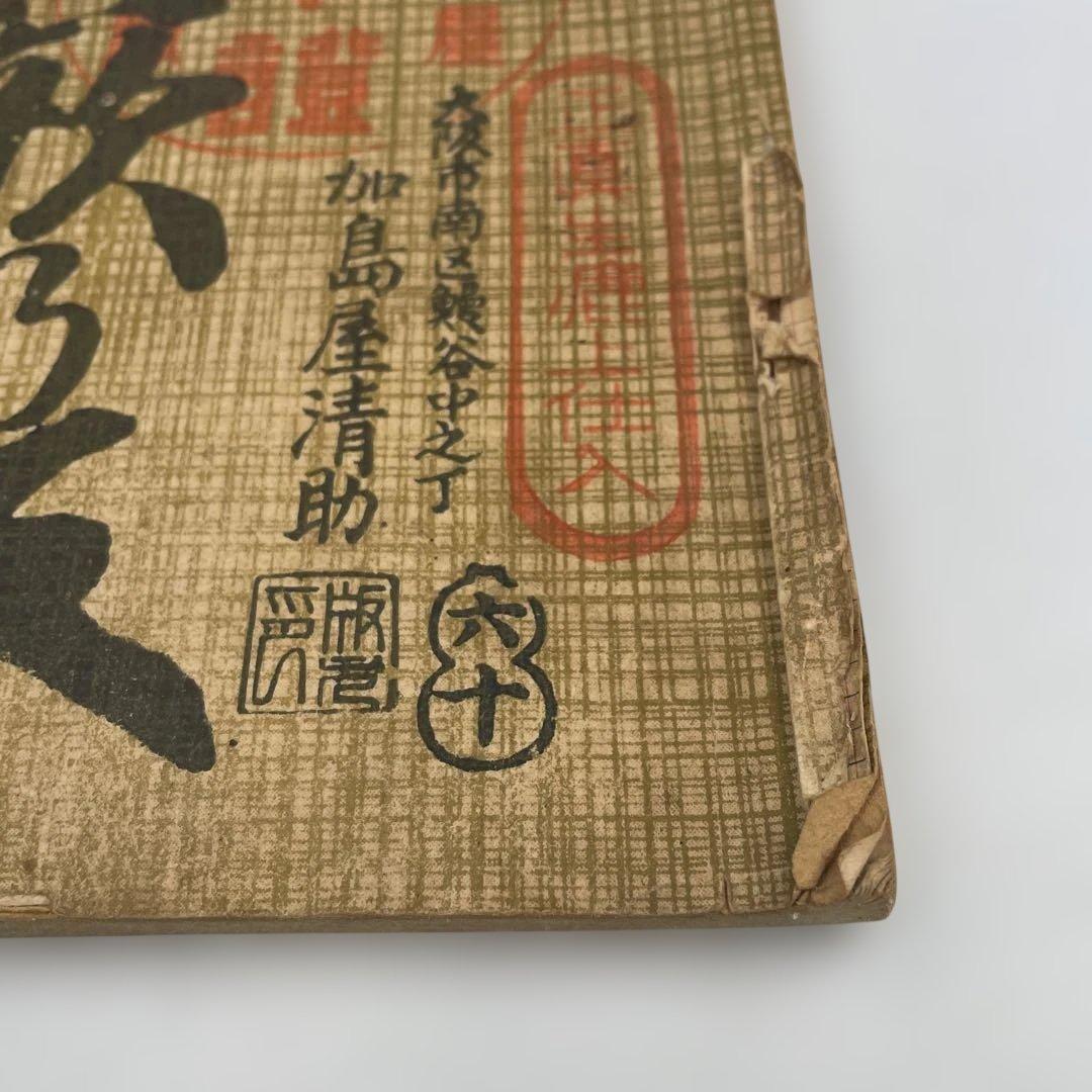 【明治期 古書】浄瑠璃 義太夫 正本 3冊セット「傾城阿波の鳴門」他 資料 和本
