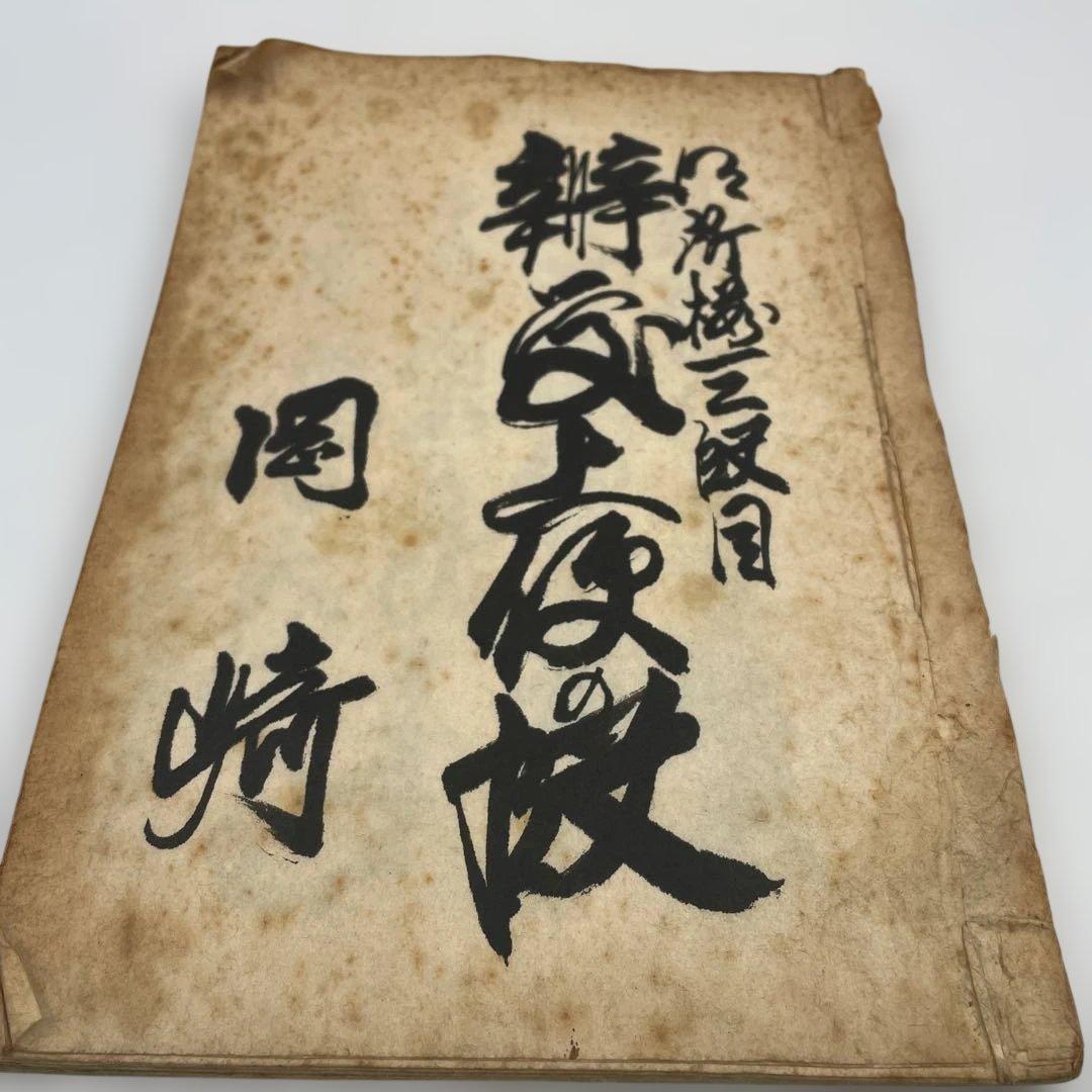 【明治期 古書】浄瑠璃 義太夫 正本 3冊セット「傾城阿波の鳴門」他 資料 和本