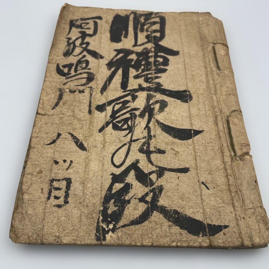 【明治期 古書】浄瑠璃 義太夫 正本 3冊セット「傾城阿波の鳴門」他 資料 和本