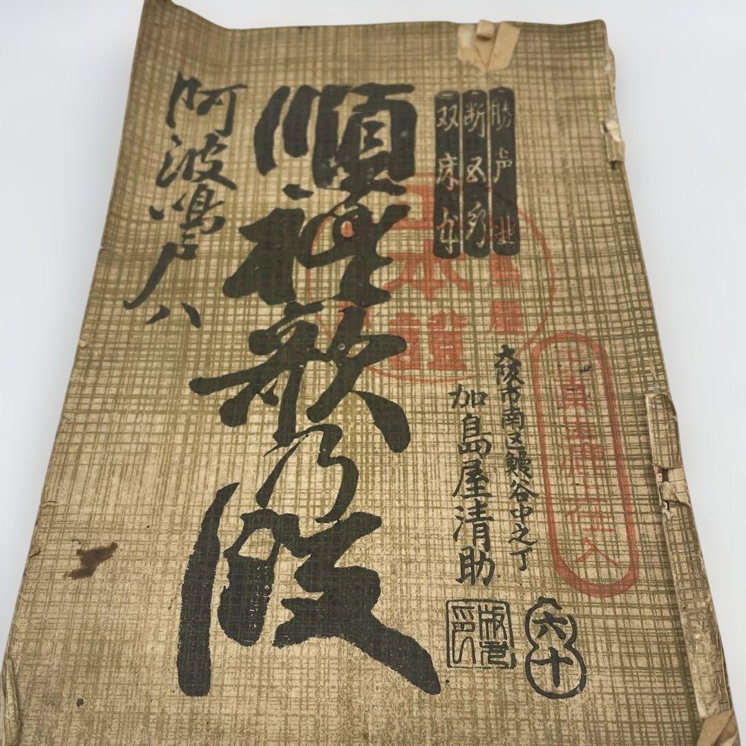 【明治期 古書】浄瑠璃 義太夫 正本 3冊セット「傾城阿波の鳴門」他 資料 和本