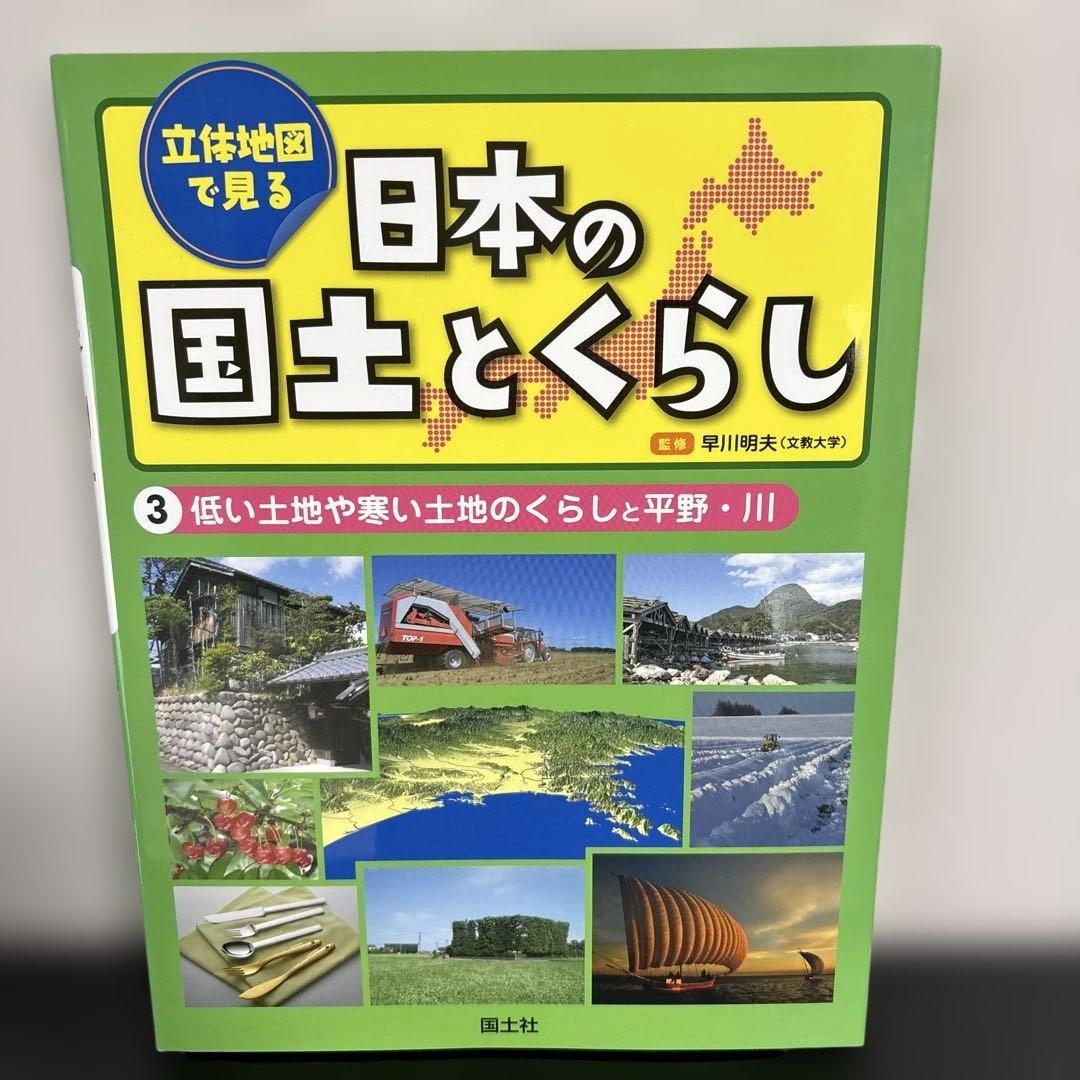 【5冊セット】立体地図で見る 日本の国土とくらし 1-5