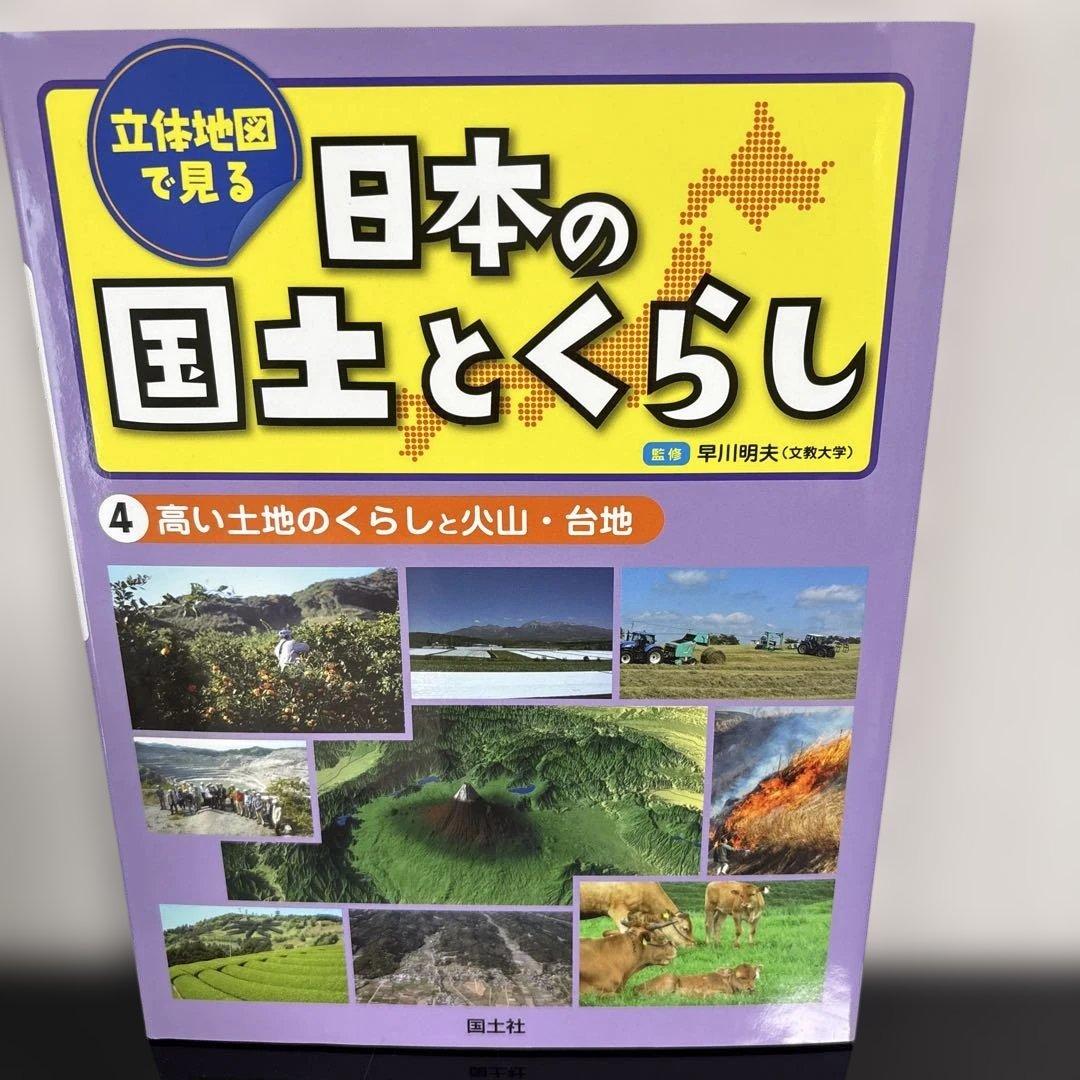 【5冊セット】立体地図で見る 日本の国土とくらし 1-5