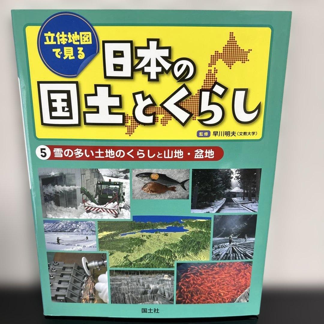 【5冊セット】立体地図で見る 日本の国土とくらし 1-5