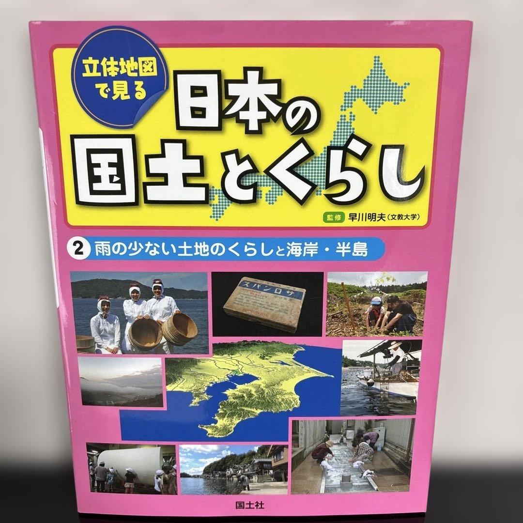 【5冊セット】立体地図で見る 日本の国土とくらし 1-5