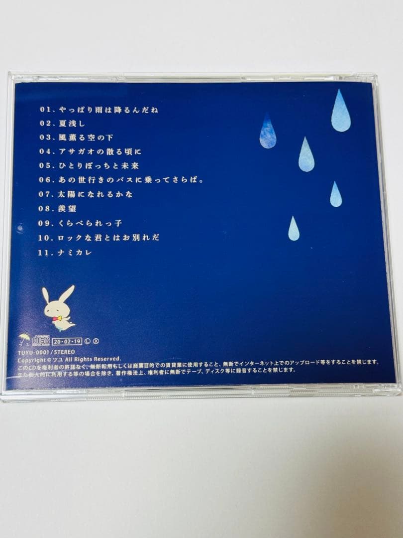 ツユ アルバム 2種 + マスク (春時雨)