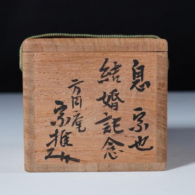 九代 大樋長左衛門　太鼓蓋置　鶏絵　茶道具　裏千家　業躰先生