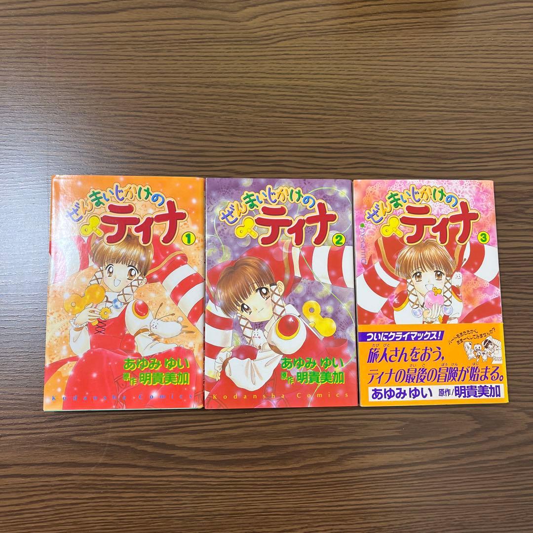 なかよし あゆみゆい コミックス デリシャス! ぜんまいじかけのティナ 全巻