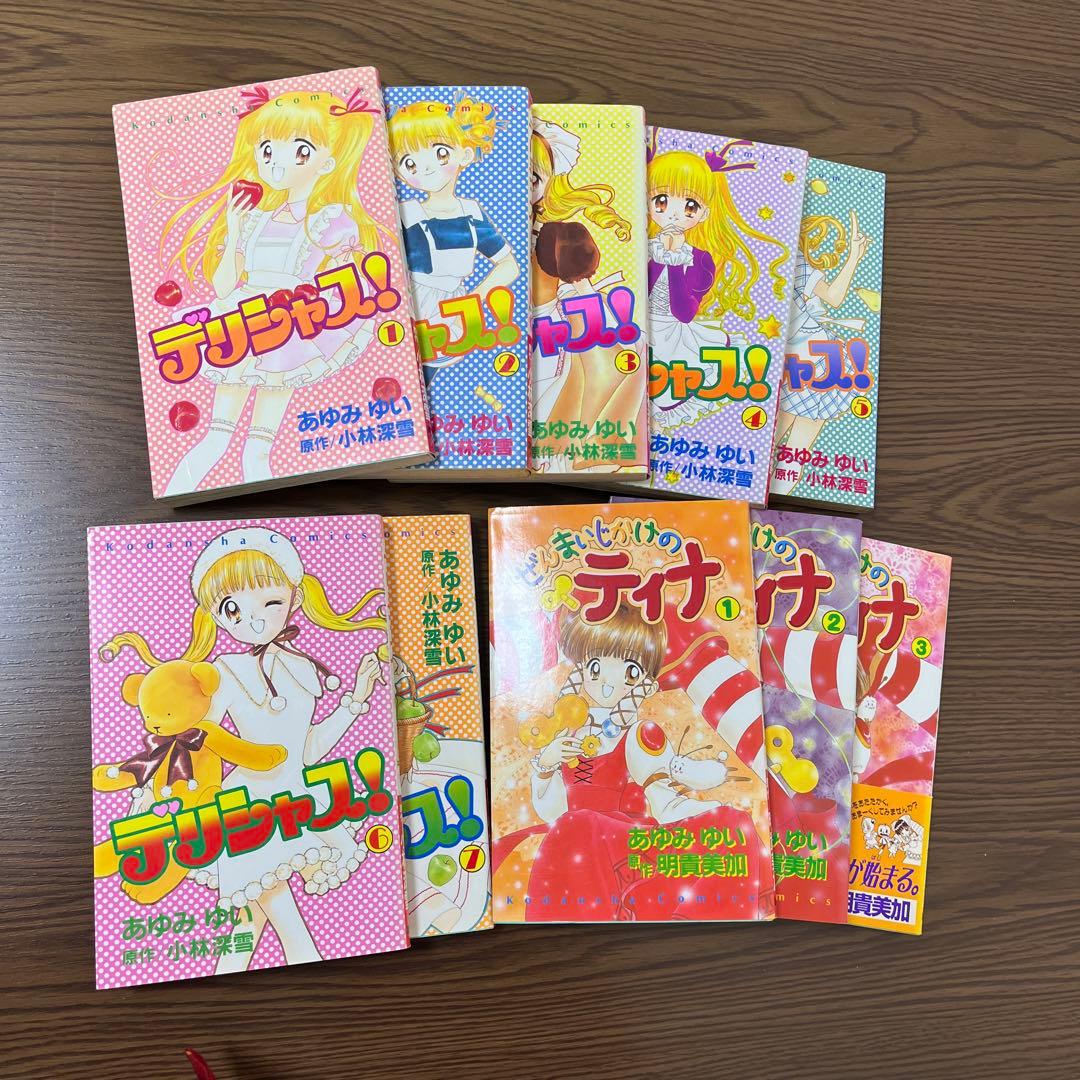 なかよし あゆみゆい コミックス デリシャス! ぜんまいじかけのティナ 全巻
