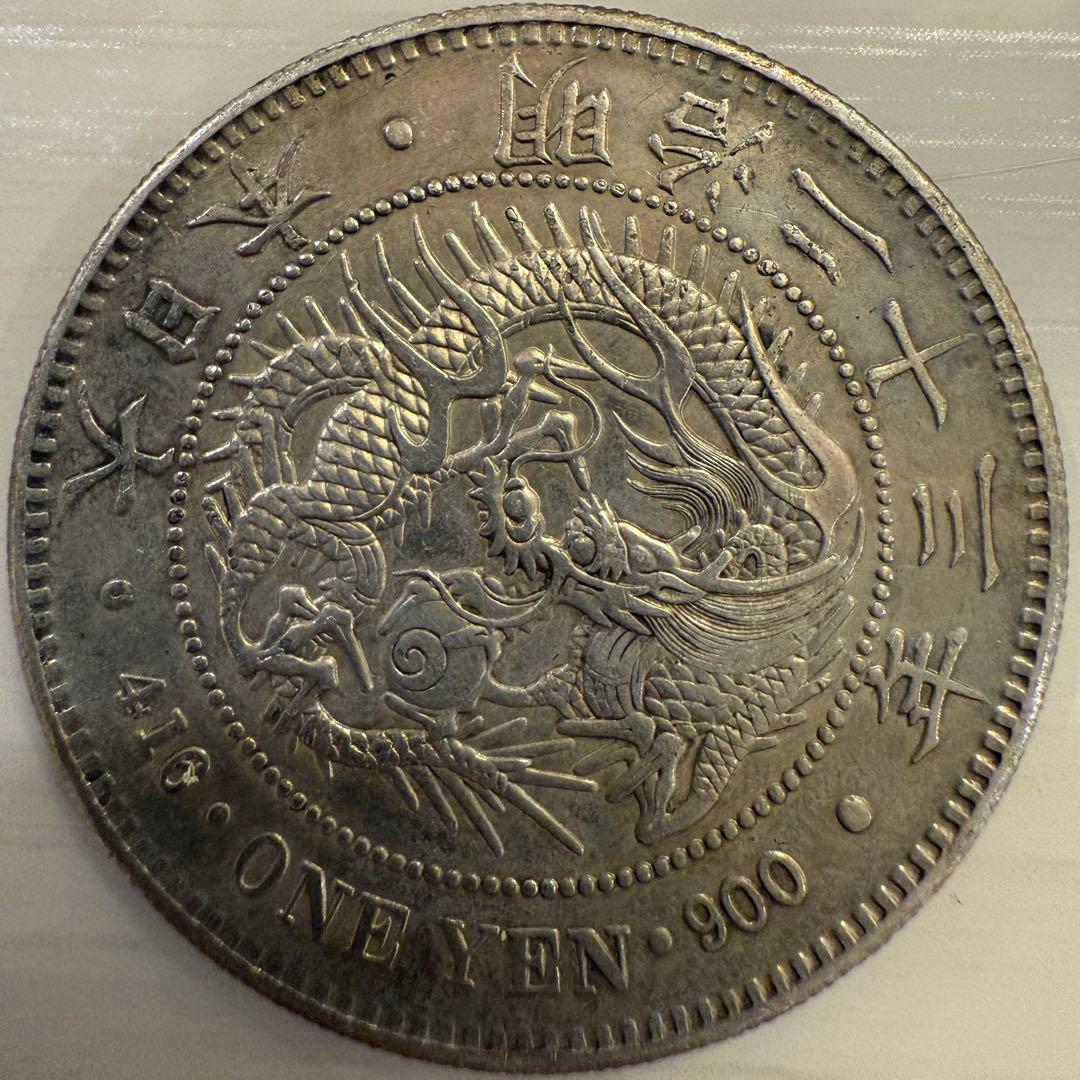 一圓　一円銀貨　明治23年　古銭