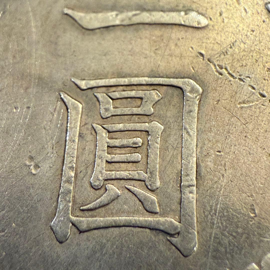 一圓　一円銀貨　明治23年　古銭