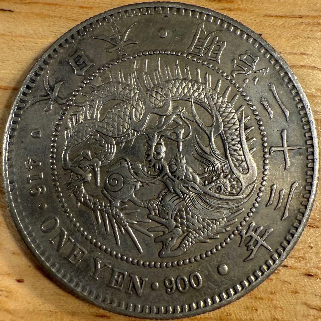 一圓　一円銀貨　明治23年　古銭