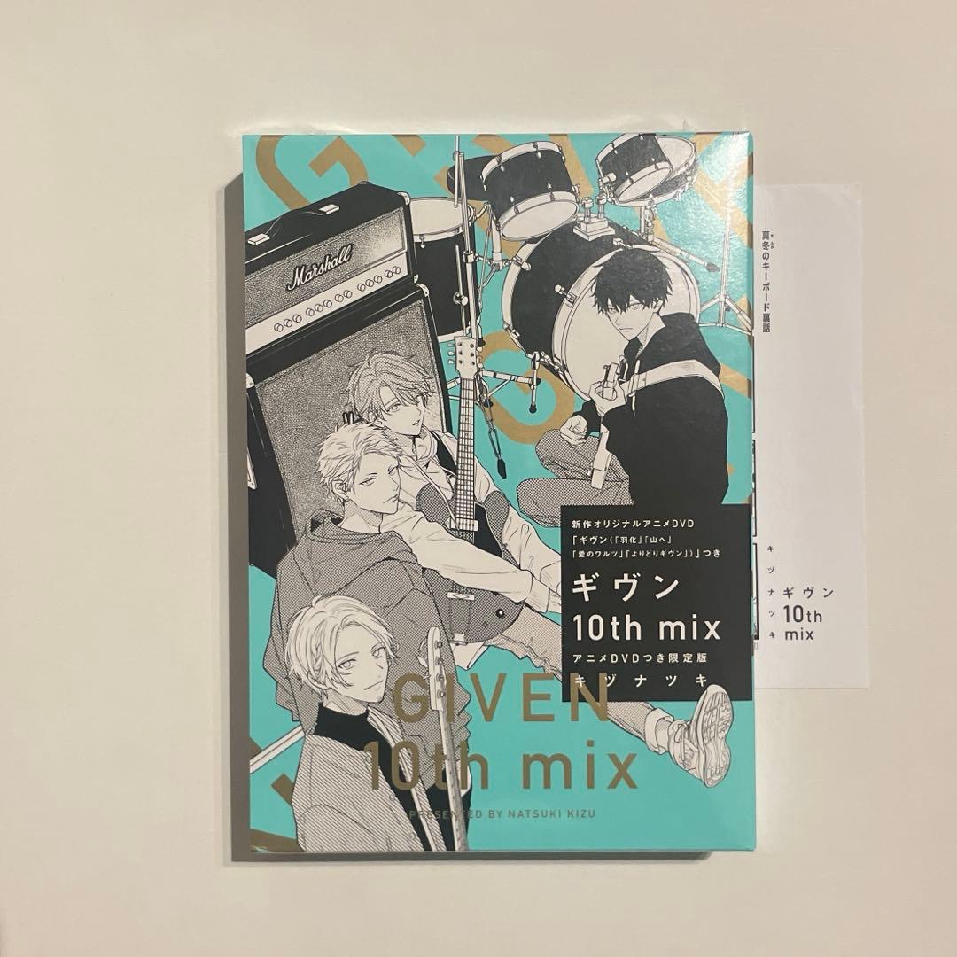 ギヴン 10th mix アニメDVD付き限定版