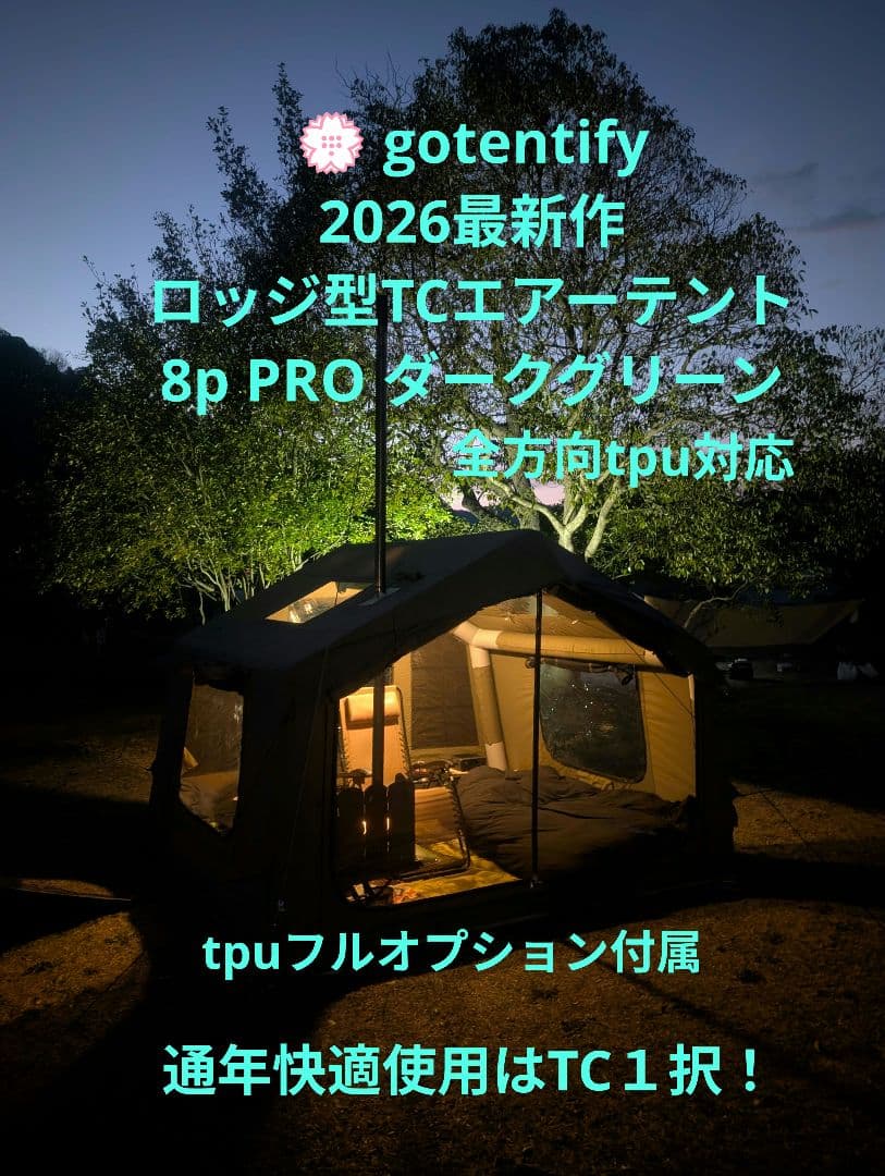 【極美品】gotentify エアーテント 8p PRO 最新作 tpu付属
