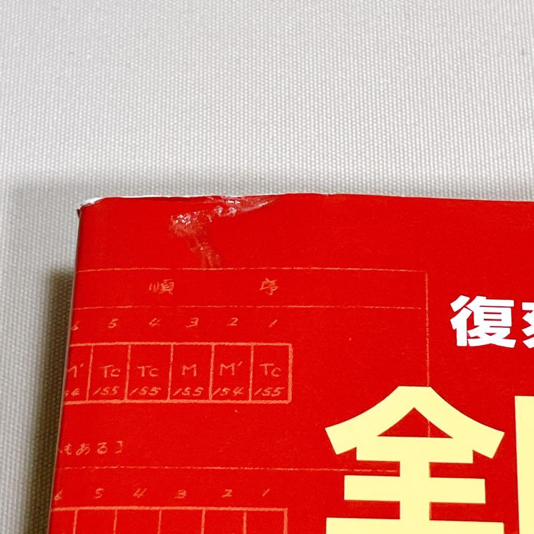 【絶版】　全国版優等列車編成順序表 : 昭和43年10月1日国鉄白紙ダイヤ改正