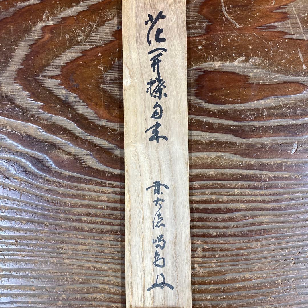 美品 掛け軸 大徳寺塔頭龍源院 細合喝堂作「華開蝶自来」共箱 禅語 茶掛け