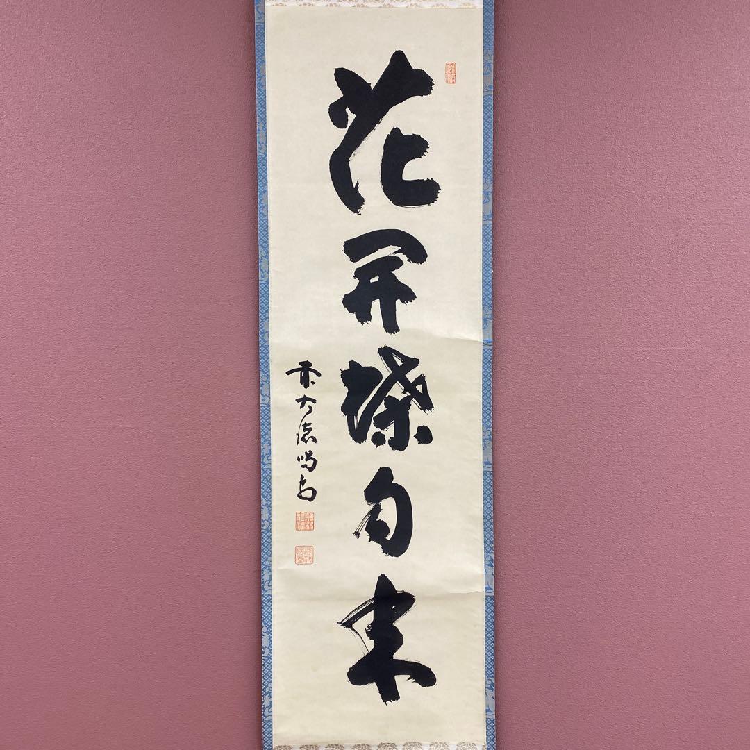 美品 掛け軸 大徳寺塔頭龍源院 細合喝堂作「華開蝶自来」共箱 禅語 茶掛け