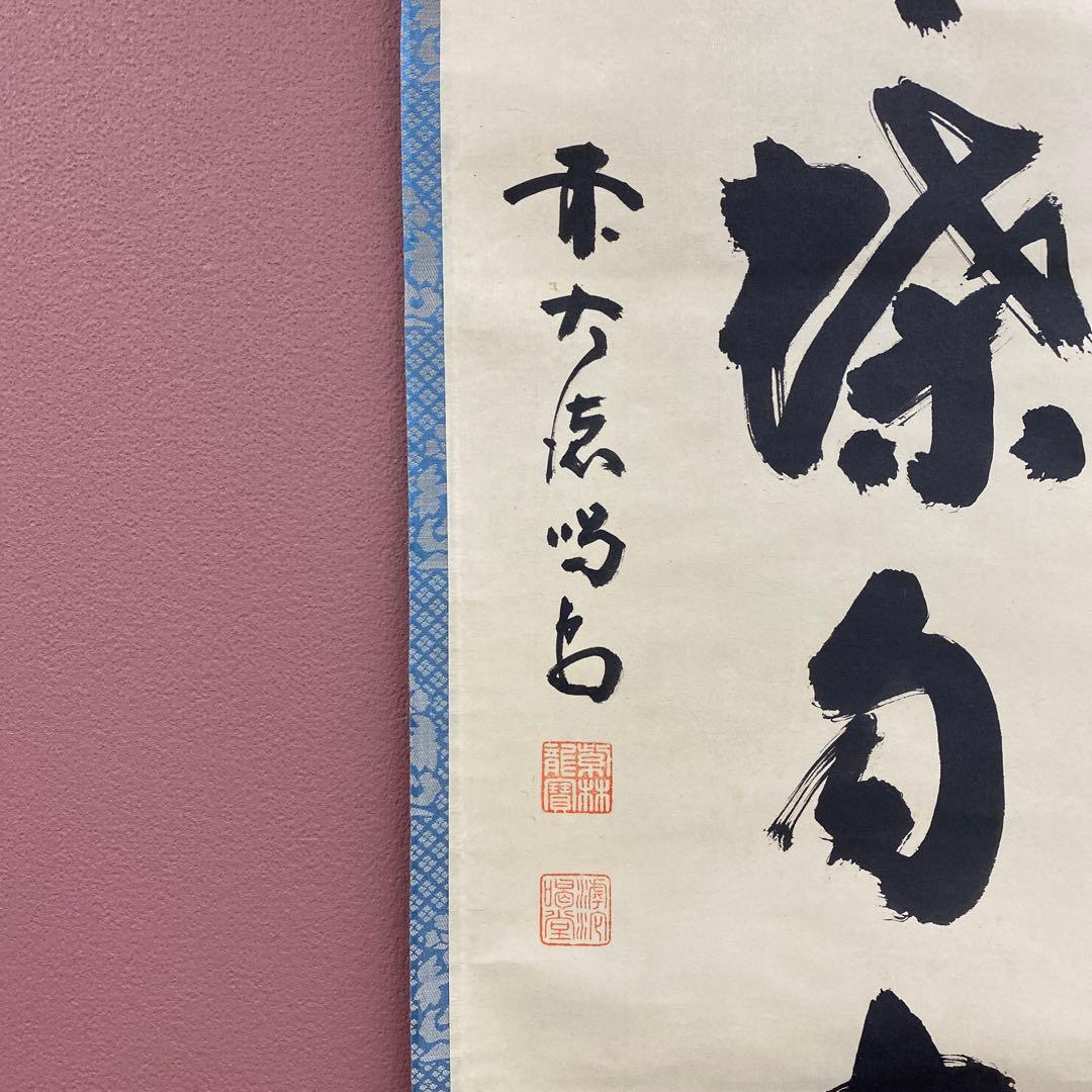 美品 掛け軸 大徳寺塔頭龍源院 細合喝堂作「華開蝶自来」共箱 禅語 茶掛け