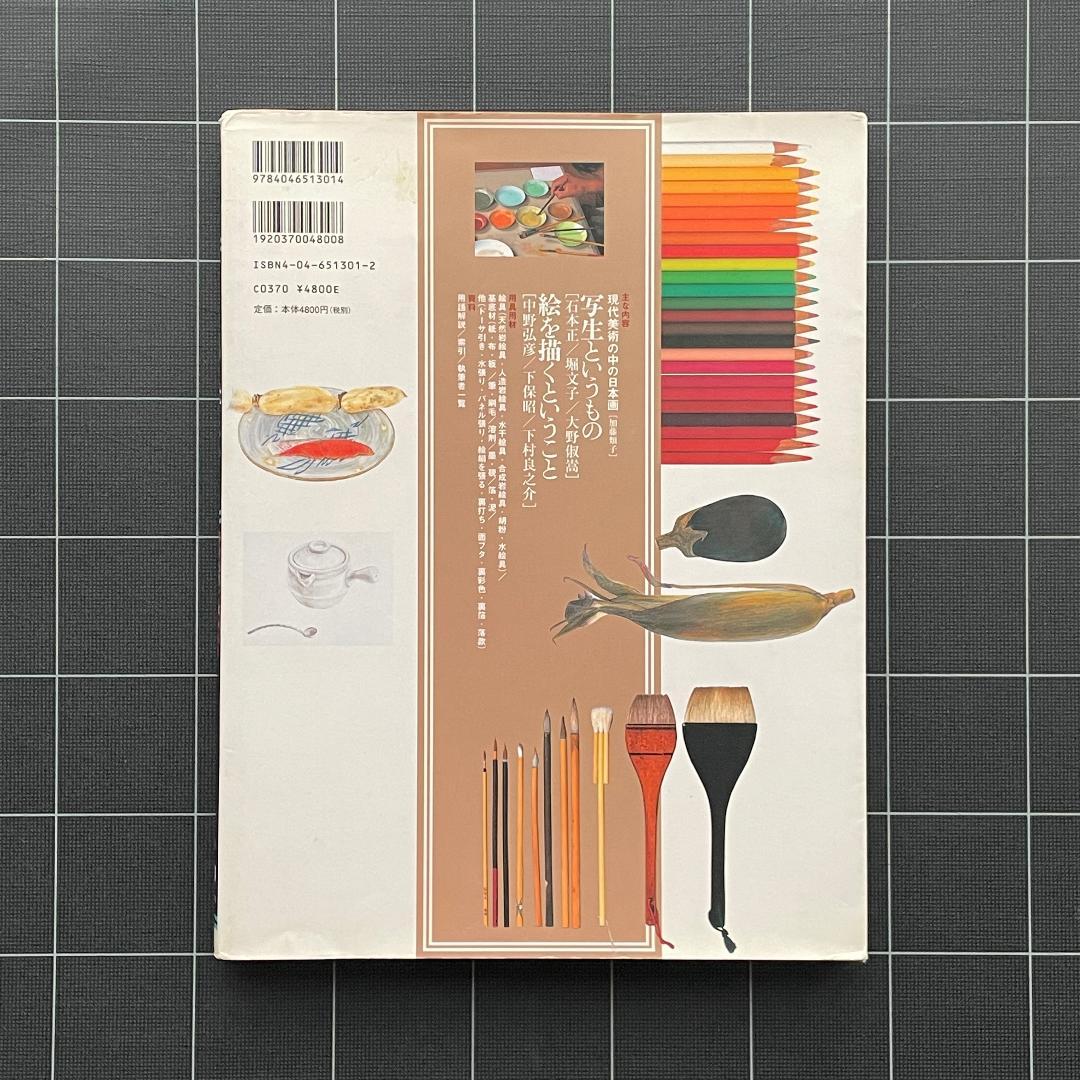 日本画を学ぶ 1　美と創作シリーズ