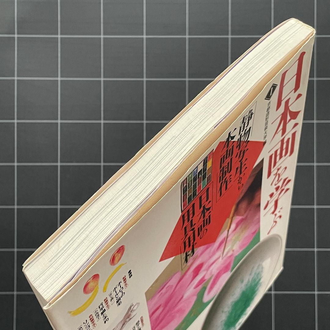 日本画を学ぶ 1　美と創作シリーズ
