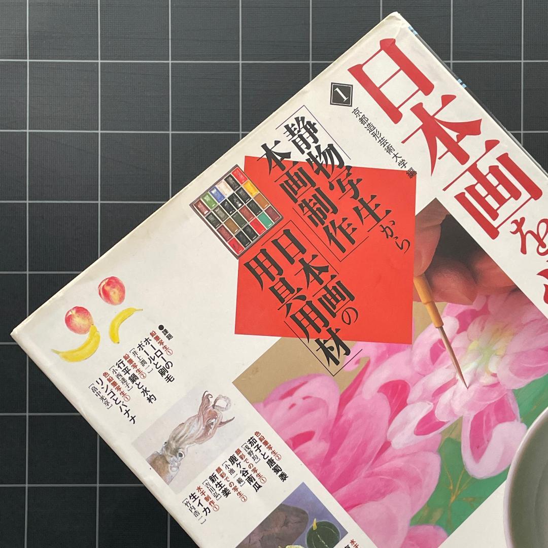 日本画を学ぶ 1　美と創作シリーズ