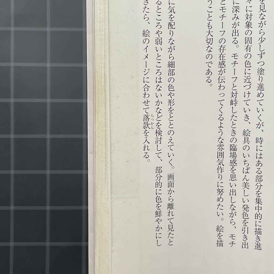 日本画を学ぶ 1　美と創作シリーズ