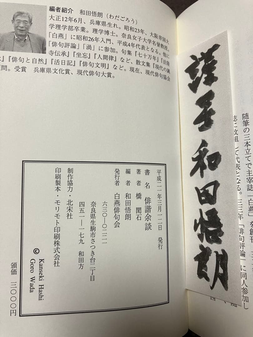 俳諧余談　橋閒石　和田悟朗編 編者謹呈署名箋付き　帯　初版第一刷　未読美品