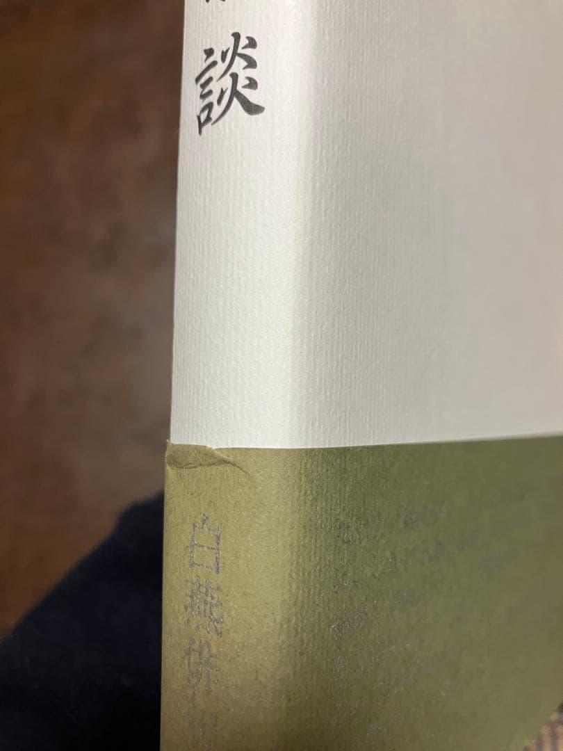 俳諧余談　橋閒石　和田悟朗編 編者謹呈署名箋付き　帯　初版第一刷　未読美品