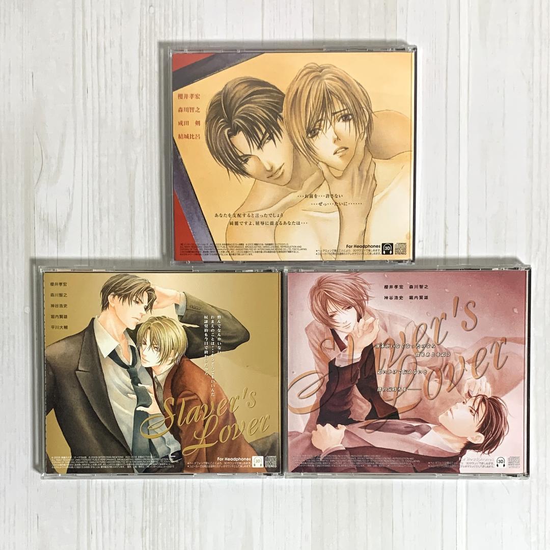 BLCD スレイヴァーズ・キス/スレイヴァーズラヴァ 3枚セット