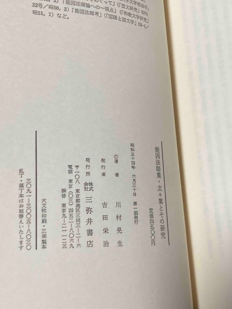 能因法師集・玄々集とその研究◆川村晃生、三弥井書店、昭和54年/X746