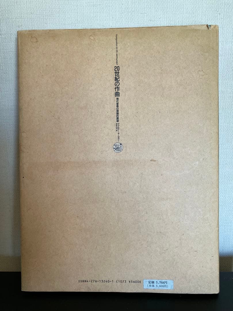 『20世紀の作曲　—―現代音楽の理論的展望』