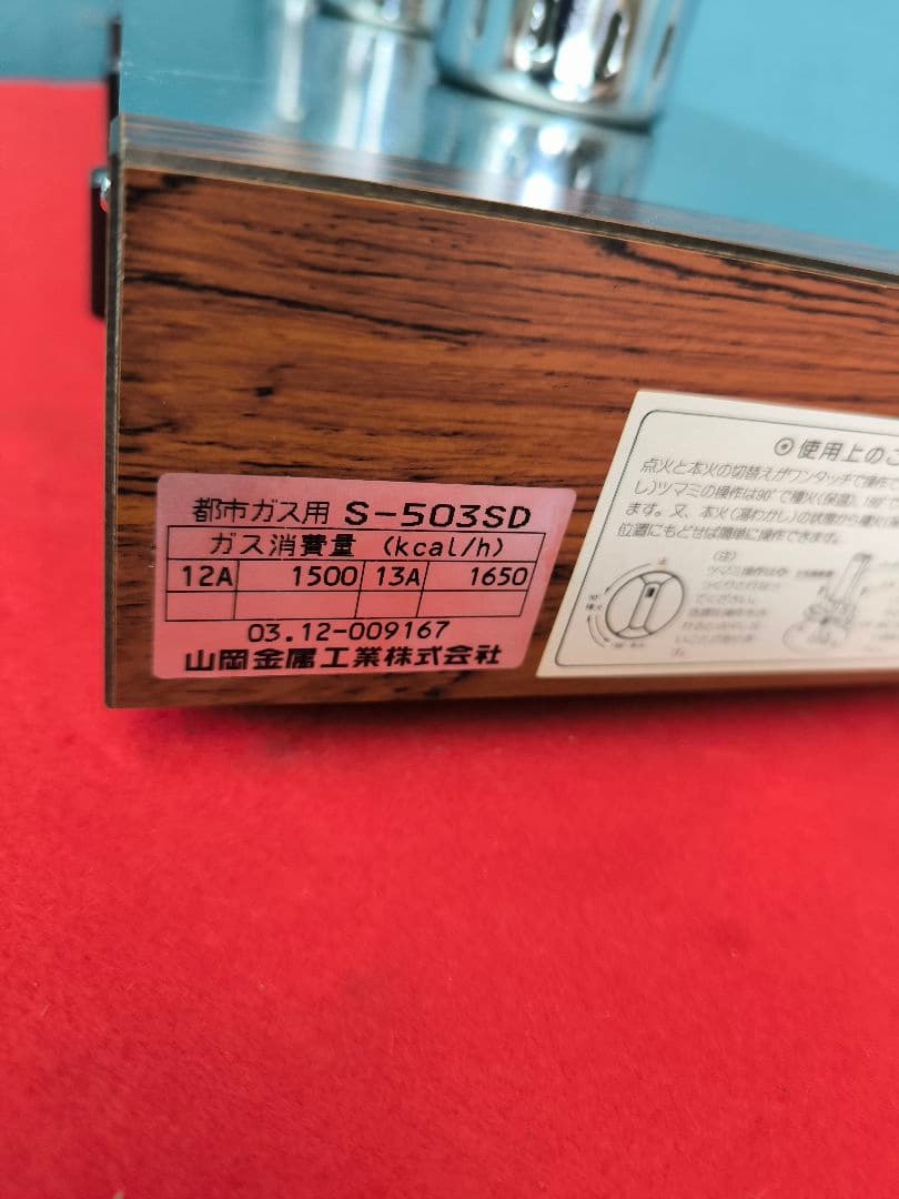 未使用品　山岡金属工業サイフォンガステーブル S-503SD(3連)　都市ガス