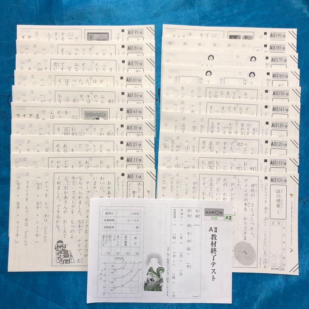 公文　国語　AⅡ 200枚セット、教材終了テスト付き