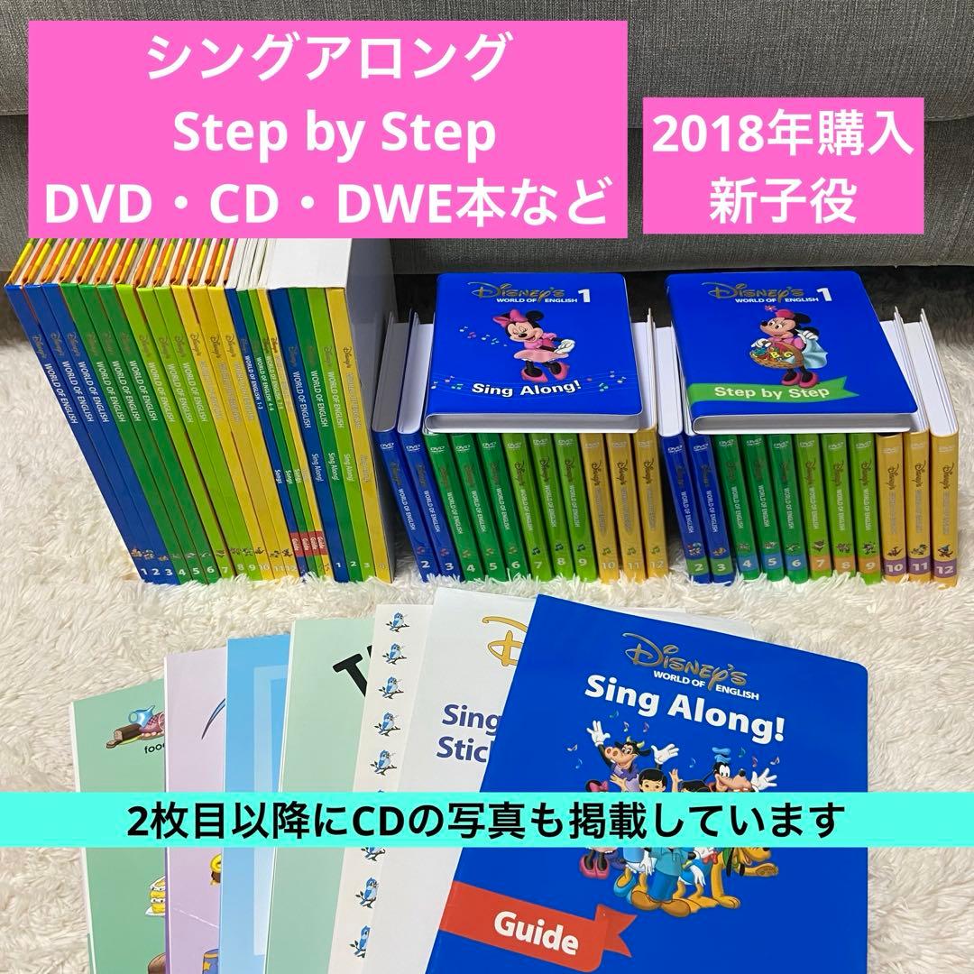 DWE ディズニー英語 新子役 シングアロング ステップバイステップDVD・CD