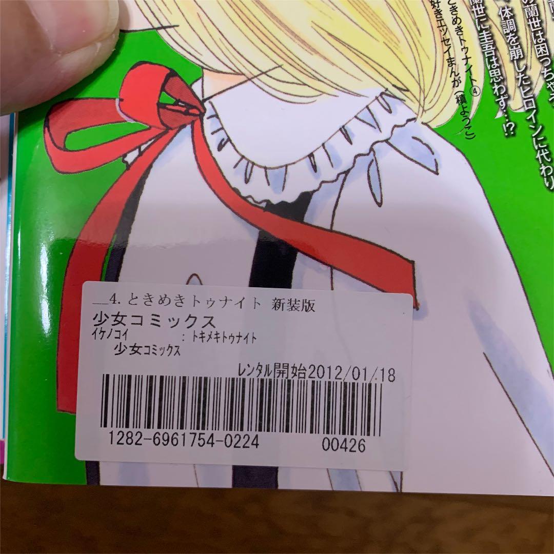 【全巻セット】ときめきトゥナイト新装版全12巻セット