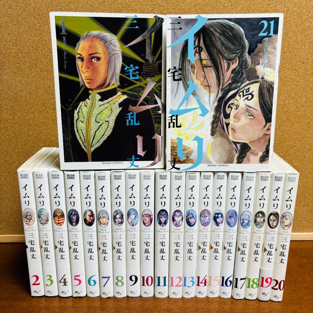 【コミック】 イムリ １巻～21巻 〔初版多数〕