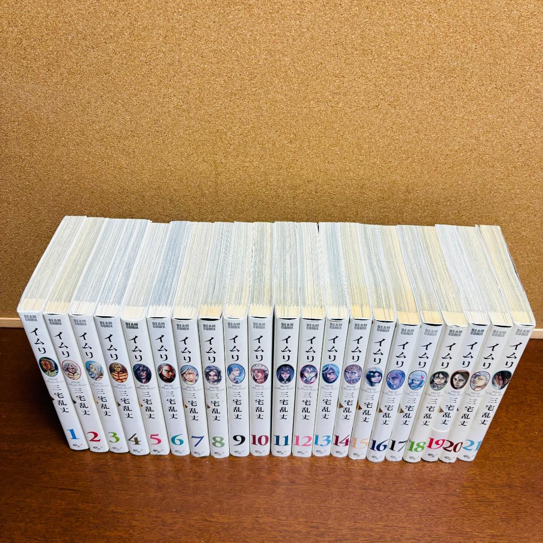 【コミック】 イムリ １巻～21巻 〔初版多数〕