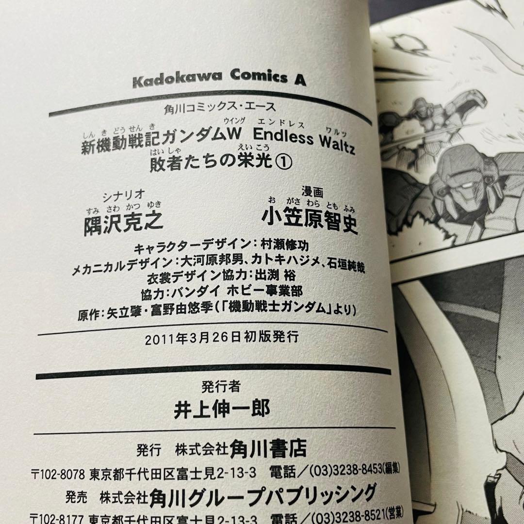 初版帯付き 新機動戦記ガンダムW Endless Waltz 敗者たちの栄光 1