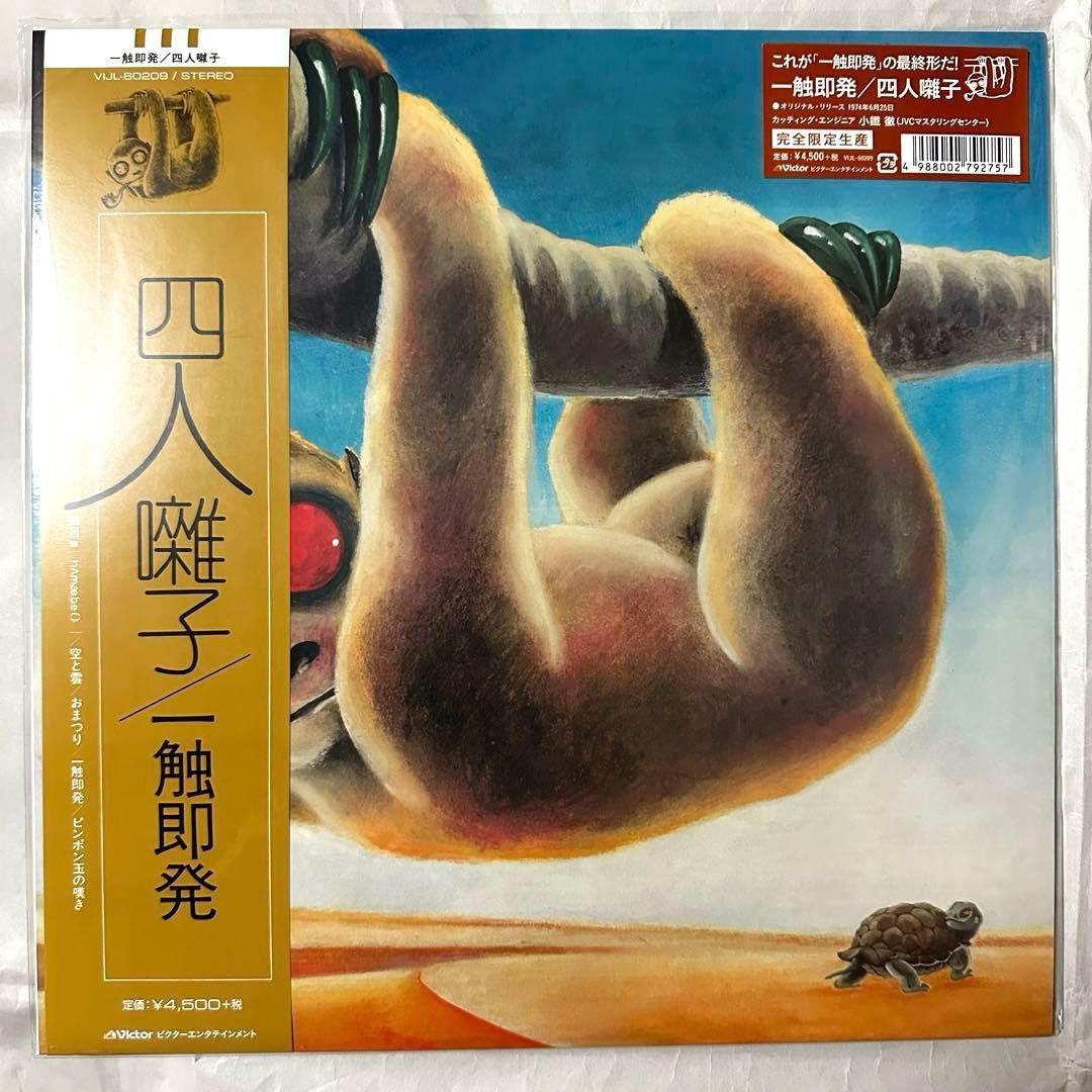 四人囃子　一触即発　レコード