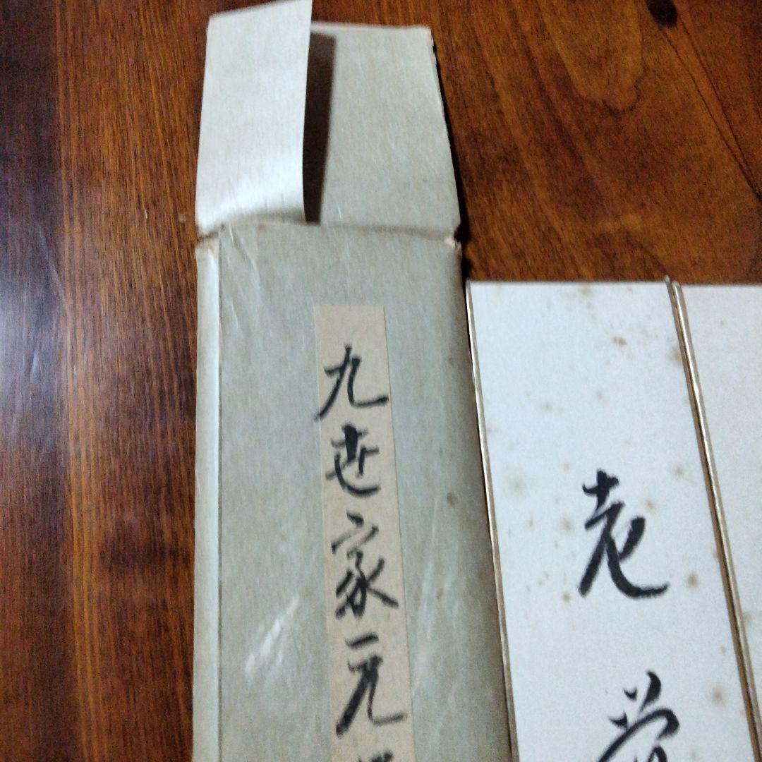 宗徧流　九代家元　宗白