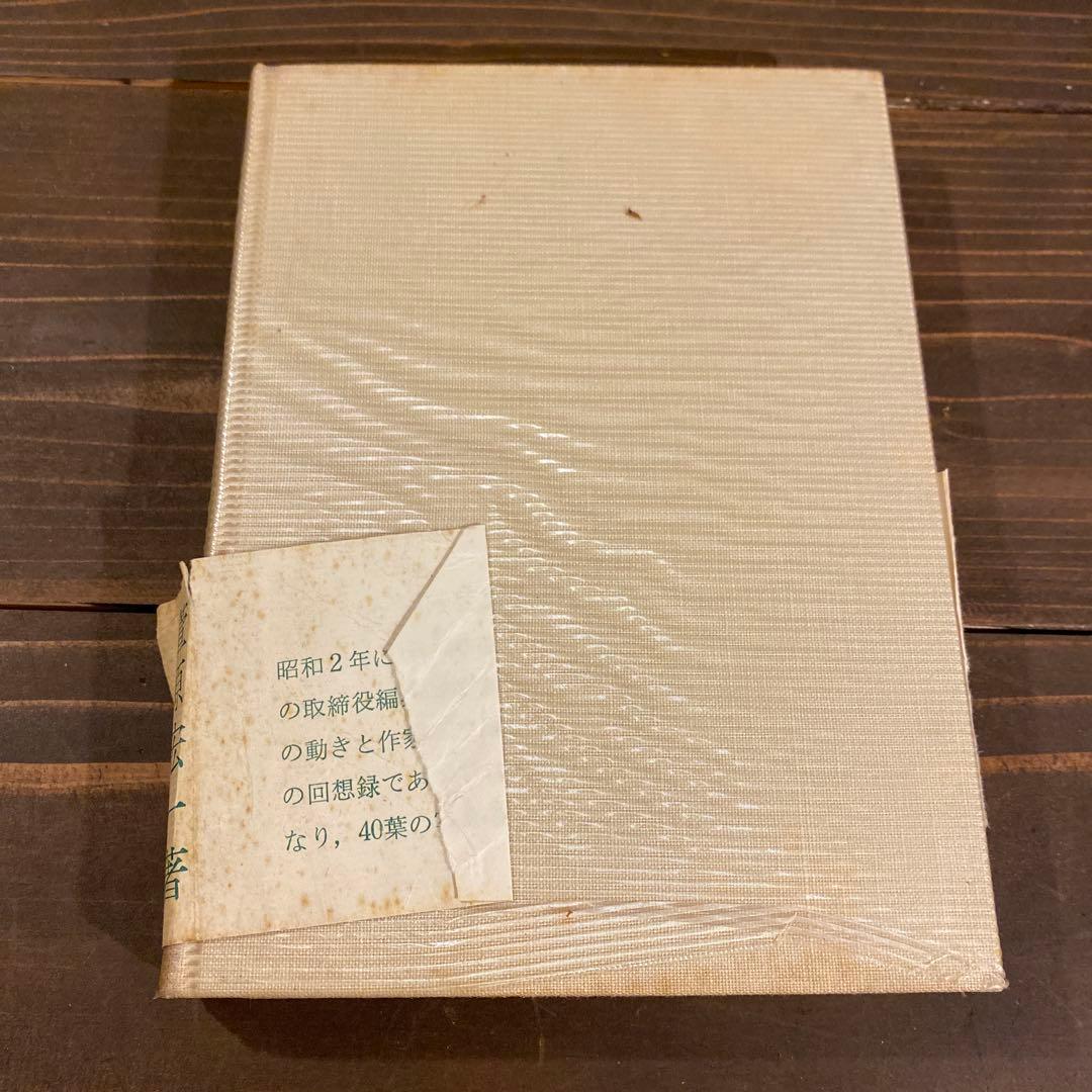 の大衆文壇史 ＜青蛙選書＞　萱原宏一著　サイン入り