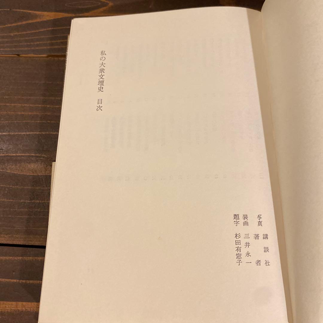 の大衆文壇史 ＜青蛙選書＞　萱原宏一著　サイン入り