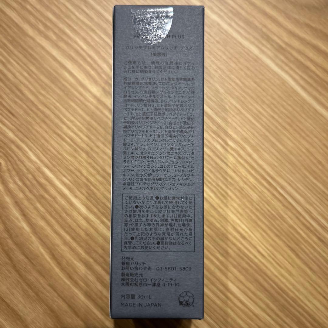 【未使用】銀座ハリッチプレミアムリッチプラス