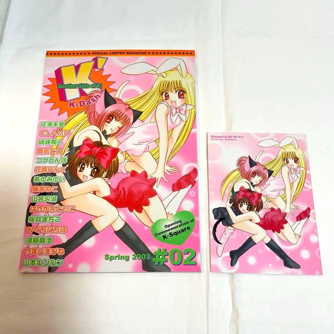 K-Dash #01 #02 CLAMP 東京ミュウミュウ　会場限定雑誌講談社