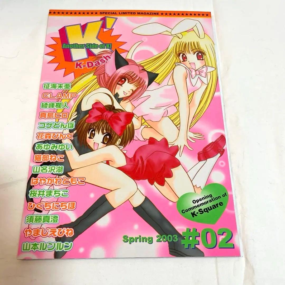 K-Dash #01 #02 CLAMP 東京ミュウミュウ　会場限定雑誌講談社