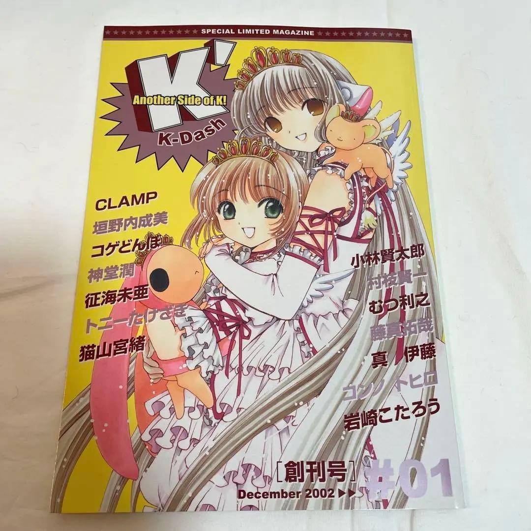 K-Dash #01 #02 CLAMP 東京ミュウミュウ　会場限定雑誌講談社