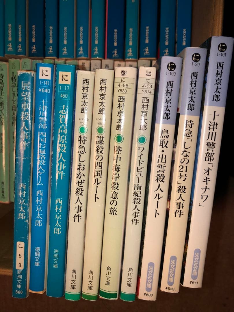西村京太郎　多数　セット　まとめ売り　小説　バラ売り不可　文庫本　120冊以上