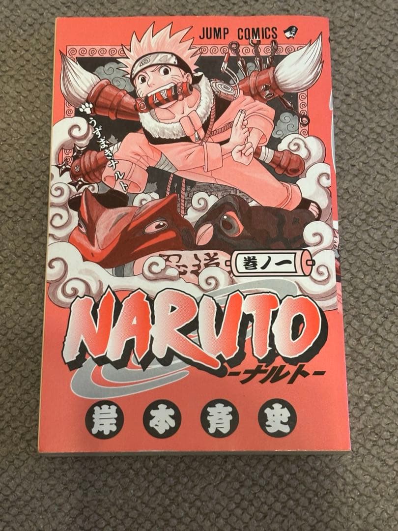 NARUTO - ナルト - 1巻　初版