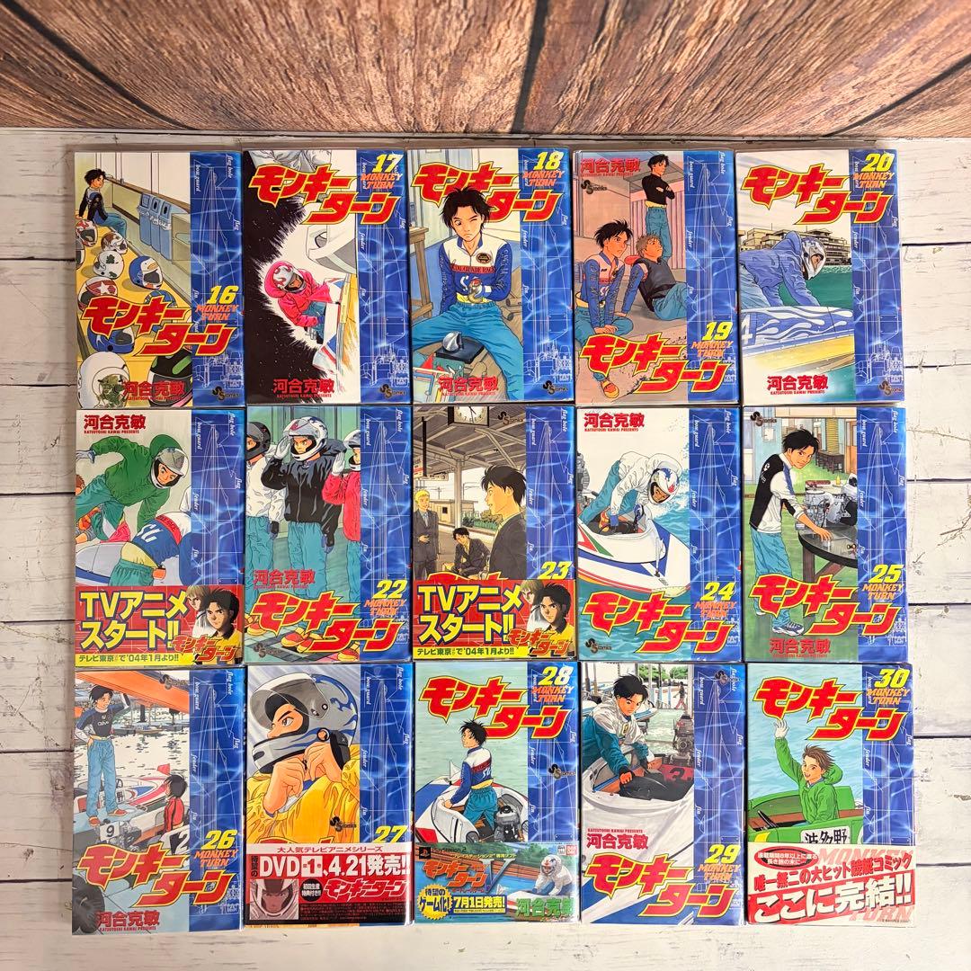 モンキーターン 全30巻 全巻セット 初版 多数 河合克敏 漫画